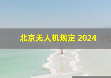 北京无人机规定 2024